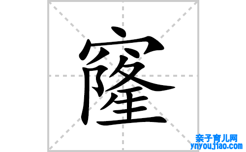 窿的笔顺笔画怎么写(窿的拼音、部首、表明及成语解读)