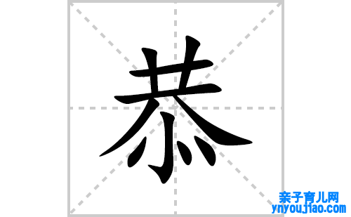恭的笔顺笔画怎么写(恭的拼音、部首、表明及成语解读)