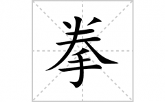 <b>拳的笔顺笔画怎么写(拳的拼音、部首、解释及成语解读)</b>