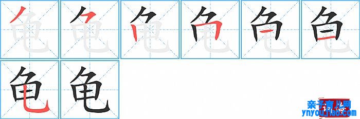 龟的笔顺、笔画