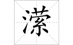 潆的笔顺笔画怎样写？解析潆的笔画、拼音、意思及词语组词