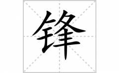 锋的笔顺笔画怎样写？解析锋的笔画、拼音、意思及词语组词