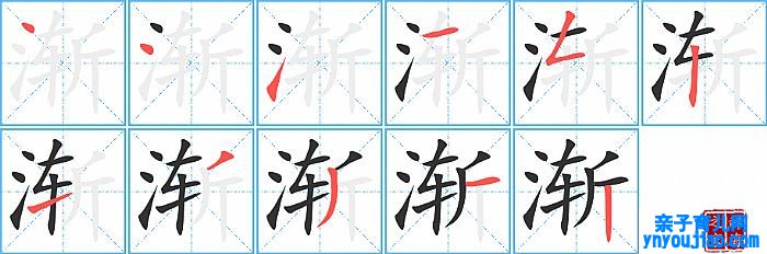 渐的笔顺、笔画