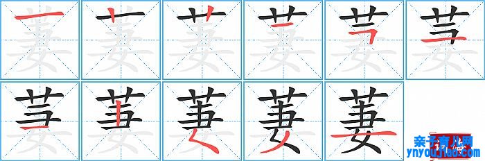 萋的笔顺、笔画