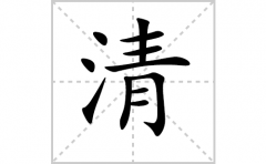 清的笔顺笔画怎样写？解析清的笔画、拼音、意思及词语组词