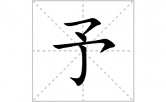 予的笔顺笔画怎么写(予的拼音、部首、解释及成语解读)