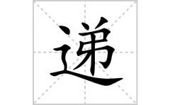 递的笔顺笔画怎么写(递的拼音、部首、解释及成语解读)