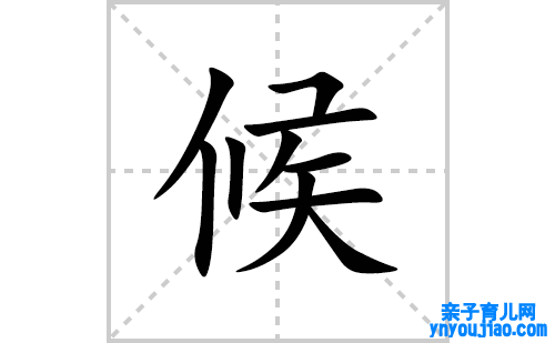 候的笔顺笔画怎么写(候的拼音、部首、表明及成语解读)
