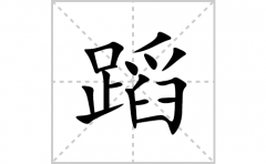 蹈的笔顺笔画怎么写(蹈的拼音、部首、解释及成语解读)