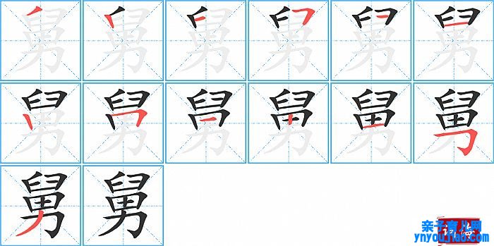 舅的笔顺、笔画
