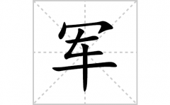 军的笔顺笔画怎么写(军的拼音、部首、解释及成语解读)