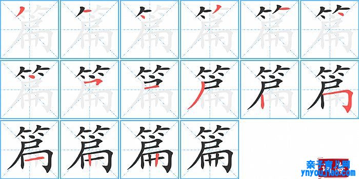 篇的笔顺、笔画
