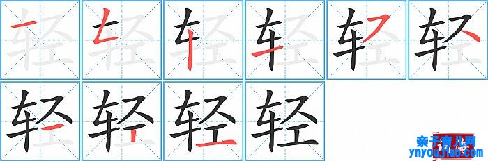 轻的笔顺、笔画