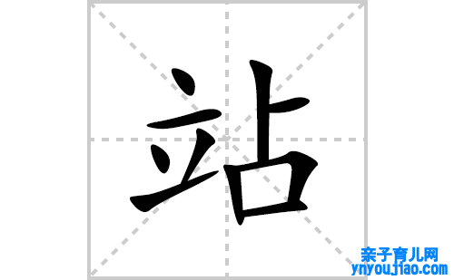 站的笔顺笔画怎么写(站的拼音、部首、表明及成语解读)