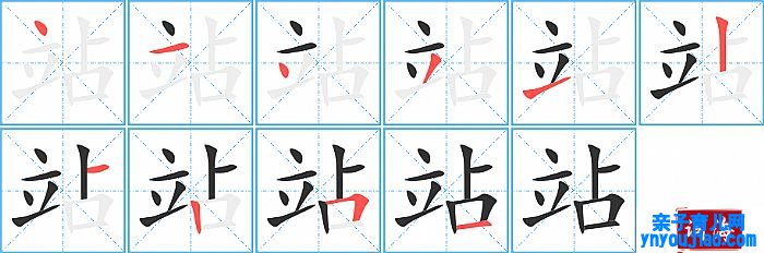 站的笔顺、笔画