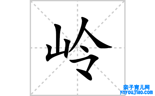 岭的笔顺笔画怎么写(岭的拼音、部首、表明及成语解读)