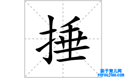 捶的笔顺笔画怎么写(捶的拼音、部首、表明及成语解读)