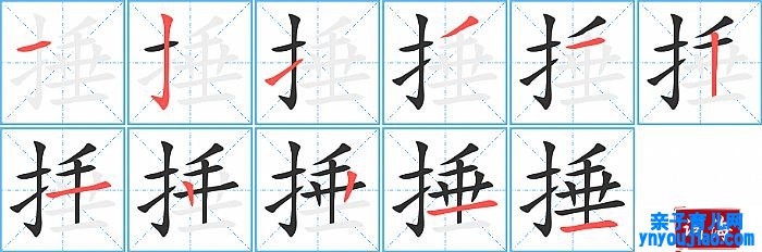 捶的笔顺、笔画