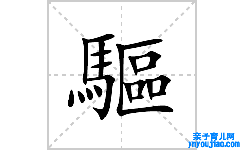 驅的笔顺笔画怎么写(驅的拼音、部首、表明及成语解读)