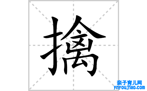 擒的笔顺笔画怎么写(擒的拼音、部首、表明及成语解读)