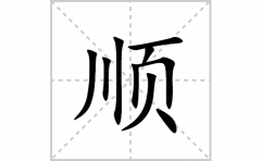 顺的笔顺笔画怎么写(顺的拼音、部首、解释及成语解读)