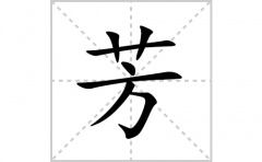 芳的笔顺笔画怎么写(芳的拼音、部首、解释及成语解读)