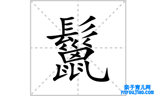 鬣的笔顺笔画怎么写(鬣的拼音、部首、表明及成语解读)