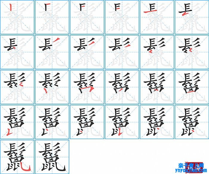 鬣的笔顺、笔画