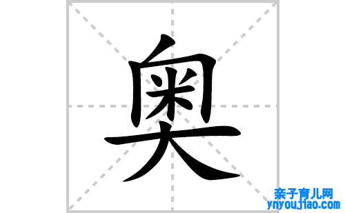 奥的笔顺笔画怎么写(奥的拼音、部首、表明及成语解读)