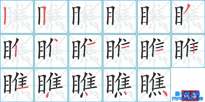 瞧的笔顺、笔画