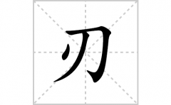 刃的笔顺笔画怎么写(刃的拼音、部首、解释及成语解读)
