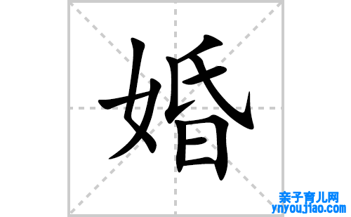 婚的笔顺笔画怎么写(婚的拼音、部首、表明及成语解读)