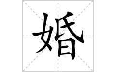 <b>婚的笔顺笔画怎么写(婚的拼音、部首、解释及成语解读)</b>
