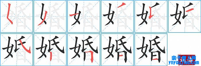 婚的笔顺、笔画