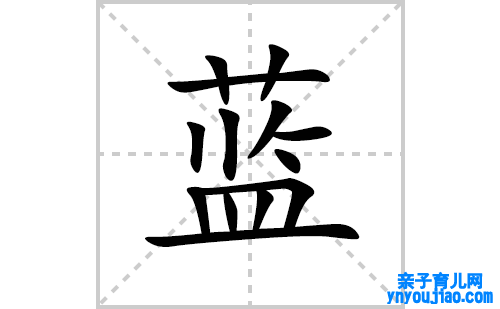 蓝的笔顺笔画怎么写(蓝的拼音、部首、表明及成语解读)
