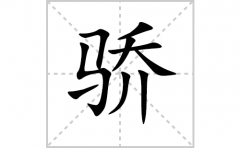 骄的笔顺笔画怎么写(骄的拼音、部首、解释及成语解读)