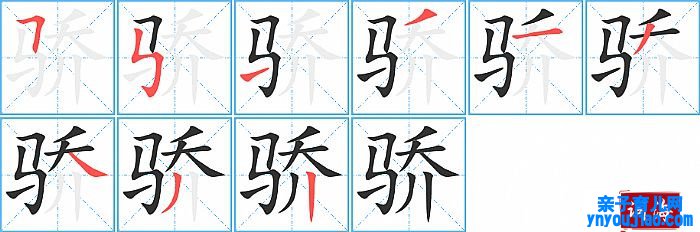 骄的笔顺、笔画