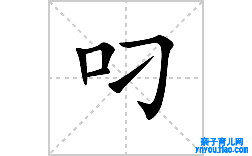 叼的笔顺笔画怎么写(叼的拼音、部首、表明及成语解读)
