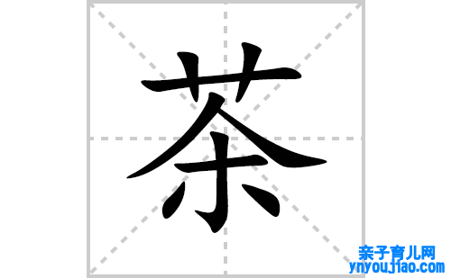 茶的笔顺笔画怎么写(茶的拼音、部首、表明及成语解读)