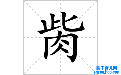 胔的笔顺笔画怎么写(的拼音、部首、表明及成语解读)