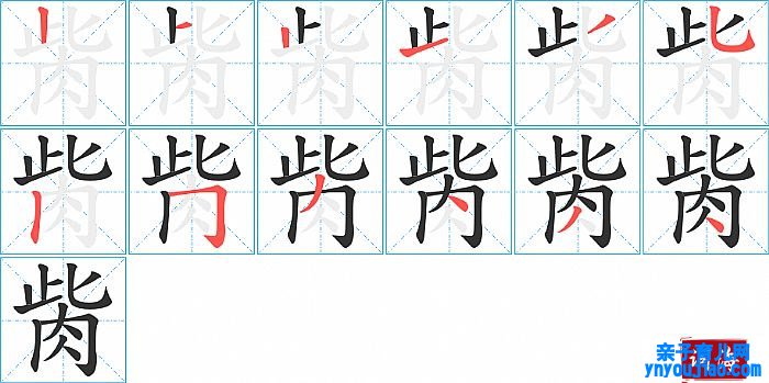 胔的笔顺、笔画