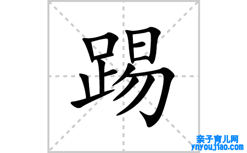 踢笔顺笔画怎么写(踢的拼音、部首、表明及成语解读)