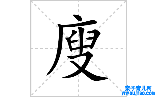 廋的笔顺笔画怎么写(廋的拼音、部首、表明及成语解读)
