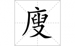 <b>廋的笔顺笔画怎么写(廋的拼音、部首、解释及成语解读)</b>