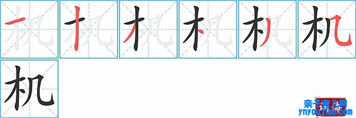 机的笔顺、笔画