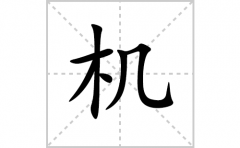 机的笔顺笔画怎么写(机的拼音、部首、解释及成语解读)