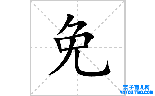 免的笔顺笔画怎么写(免的拼音、部首、表明及成语解读)