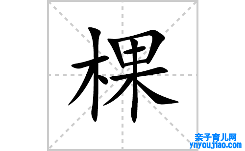 棵的笔顺笔画怎么写(棵的拼音、部首、表明及成语解读)