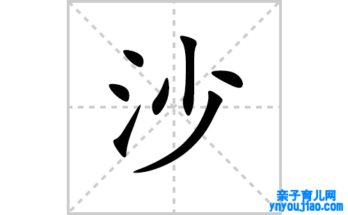 沙的笔顺笔画怎么写(沙的拼音、部首、表明及成语解读)