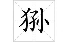 狲的笔顺笔画怎么写(狲的拼音、部首、解释及成语解读)